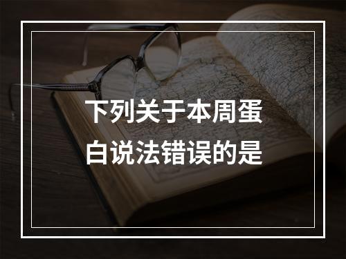 下列关于本周蛋白说法错误的是