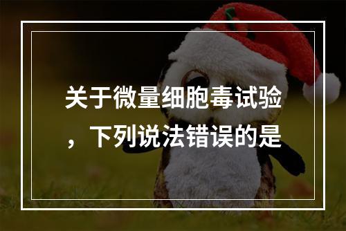 关于微量细胞毒试验，下列说法错误的是