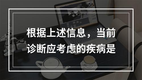 根据上述信息，当前诊断应考虑的疾病是