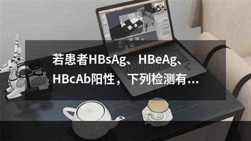 若患者HBsAg、HBeAg、HBcAb阳性，下列检测有助于