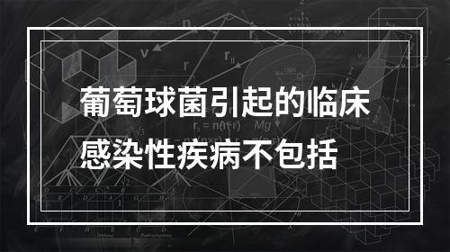 葡萄球菌引起的临床感染性疾病不包括