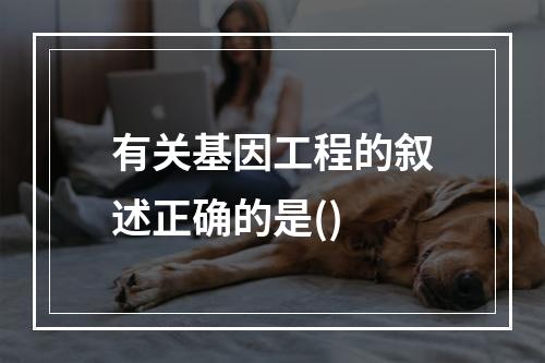 有关基因工程的叙述正确的是()