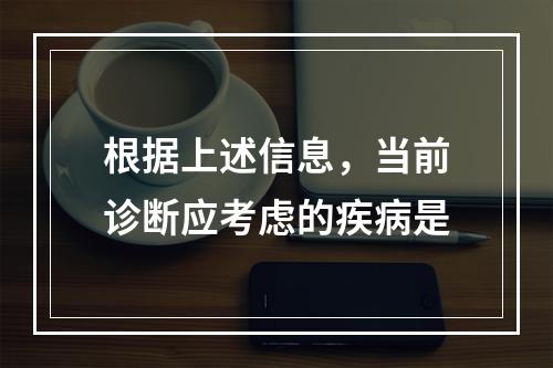 根据上述信息，当前诊断应考虑的疾病是