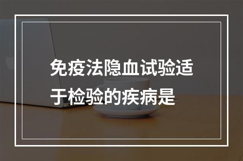 免疫法隐血试验适于检验的疾病是