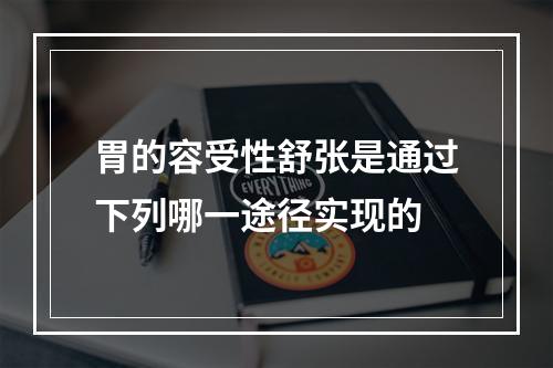 胃的容受性舒张是通过下列哪一途径实现的