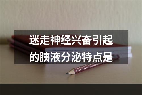 迷走神经兴奋引起的胰液分泌特点是