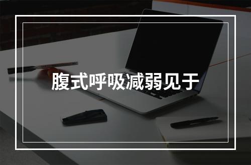 腹式呼吸减弱见于