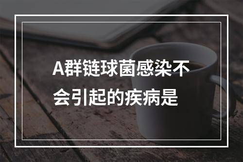 A群链球菌感染不会引起的疾病是