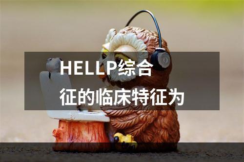 HELLP综合征的临床特征为