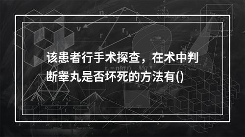 该患者行手术探查，在术中判断睾丸是否坏死的方法有()