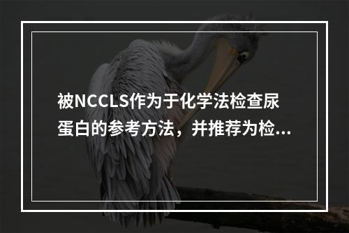 被NCCLS作为于化学法检查尿蛋白的参考方法，并推荐为检查尿