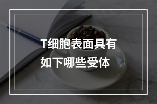 T细胞表面具有如下哪些受体