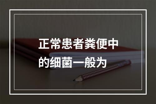 正常患者粪便中的细菌一般为