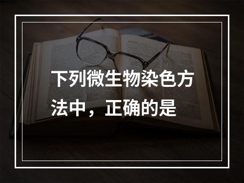 下列微生物染色方法中，正确的是