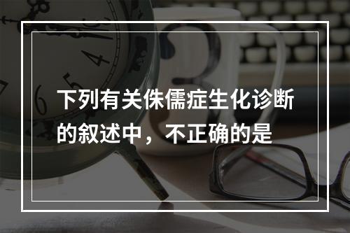 下列有关侏儒症生化诊断的叙述中，不正确的是