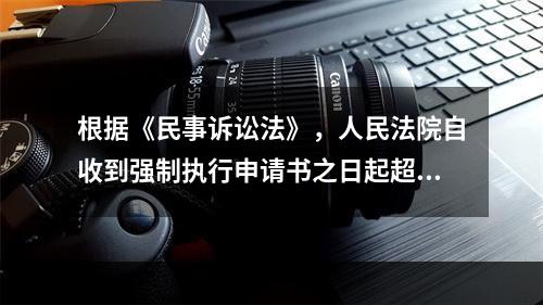 根据《民事诉讼法》，人民法院自收到强制执行申请书之日起超过（