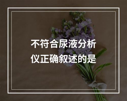 不符合尿液分析仪正确叙述的是