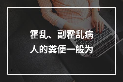 霍乱、副霍乱病人的粪便一般为