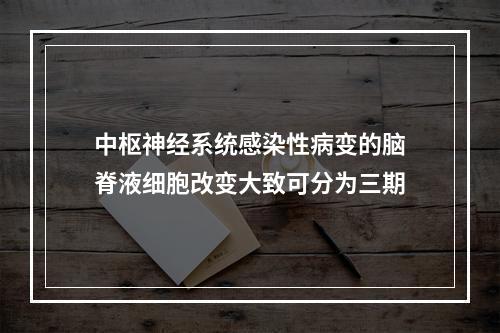 中枢神经系统感染性病变的脑脊液细胞改变大致可分为三期