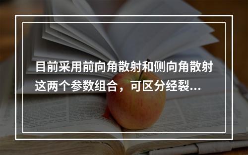 目前采用前向角散射和侧向角散射这两个参数组合，可区分经裂解红