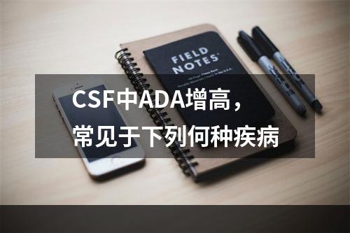 CSF中ADA增高，常见于下列何种疾病