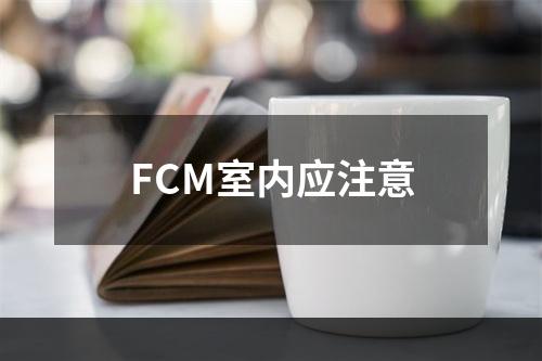 FCM室内应注意