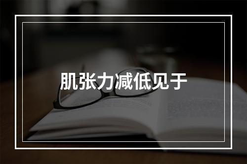 肌张力减低见于