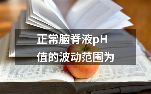 正常脑脊液pH值的波动范围为