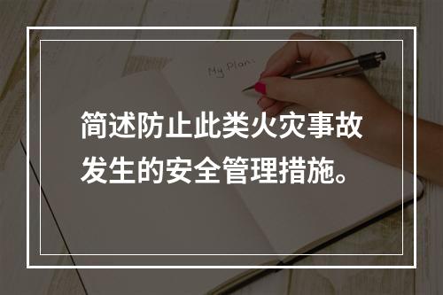 简述防止此类火灾事故发生的安全管理措施。