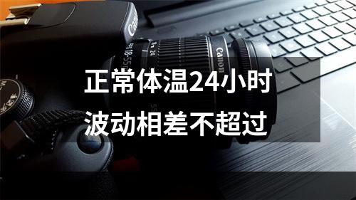 正常体温24小时波动相差不超过