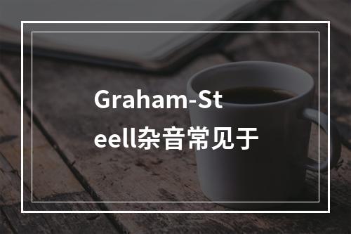 Graham-Steell杂音常见于