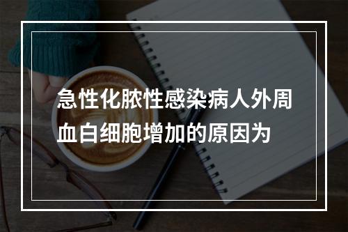 急性化脓性感染病人外周血白细胞增加的原因为