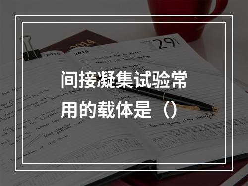 间接凝集试验常用的载体是（）