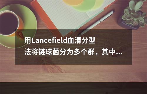 用Lancefield血清分型法将链球菌分为多个群，其中对人