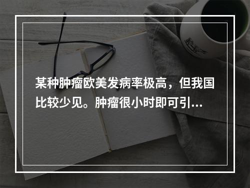 某种肿瘤欧美发病率极高，但我国比较少见。肿瘤很小时即可引起脊