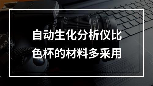 自动生化分析仪比色杯的材料多采用