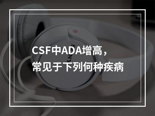 CSF中ADA增高，常见于下列何种疾病