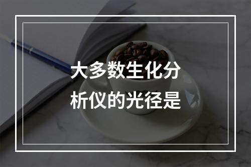 大多数生化分析仪的光径是