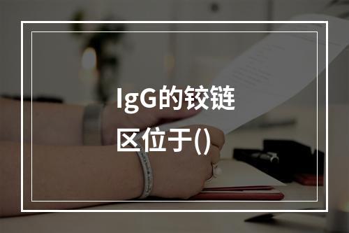 IgG的铰链区位于()