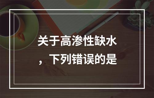 关于高渗性缺水，下列错误的是