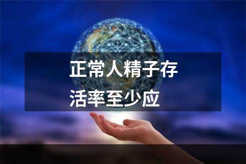 正常人精子存活率至少应