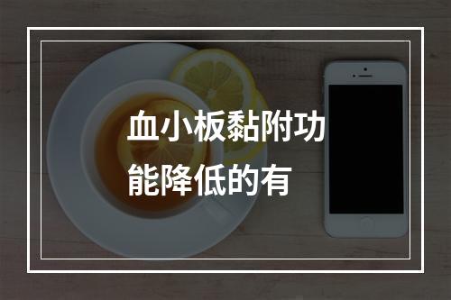 血小板黏附功能降低的有