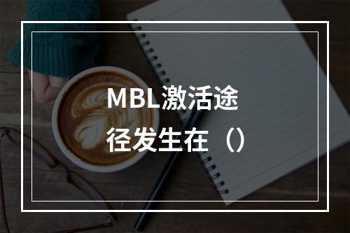 MBL激活途径发生在（）