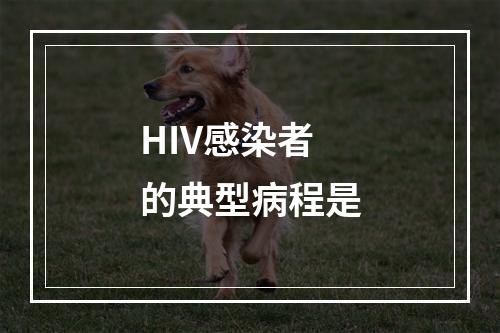 HIV感染者的典型病程是