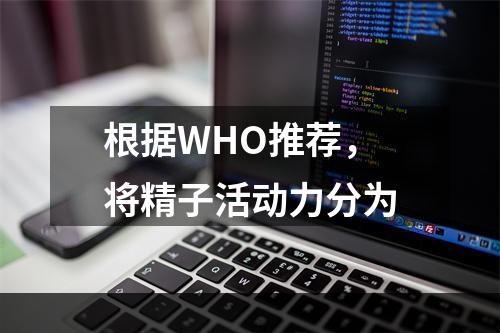 根据WHO推荐，将精子活动力分为