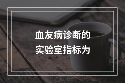 血友病诊断的实验室指标为