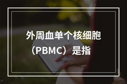 外周血单个核细胞（PBMC）是指