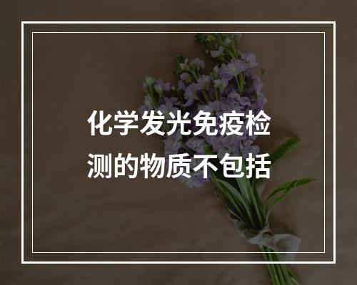 化学发光免疫检测的物质不包括