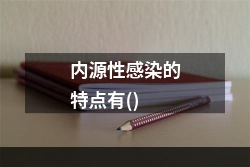 内源性感染的特点有()