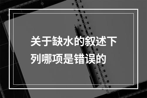 关于缺水的叙述下列哪项是错误的